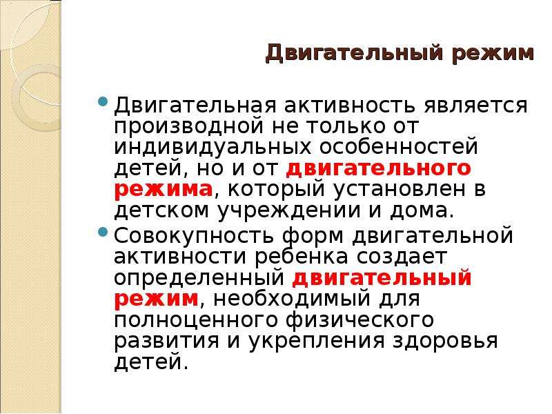 Основа двигательных режимов. Характеристика двигательных режимов. Режим двигательной активности устанавливает. "Двигательные режимы" являются:. Двигательные режимы и их характеристика.