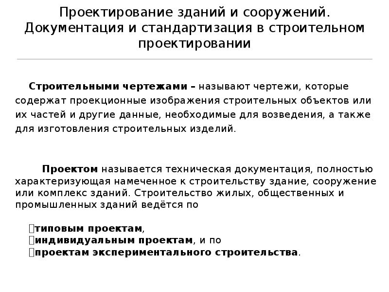 При оформлении строительных чертежей руководствуются правилами установленными ответ на тест