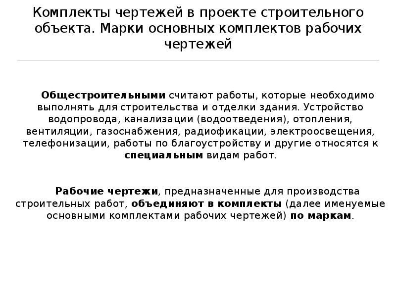 При оформлении строительных чертежей руководствуются правилами установленными ответ на тест