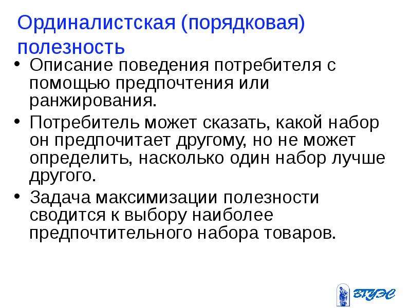 Концепция поведения потребителя. Ординалистическая теория потребительского поведения. Ординалистская (порядковая) полезность. Ординалистская теория полезности.