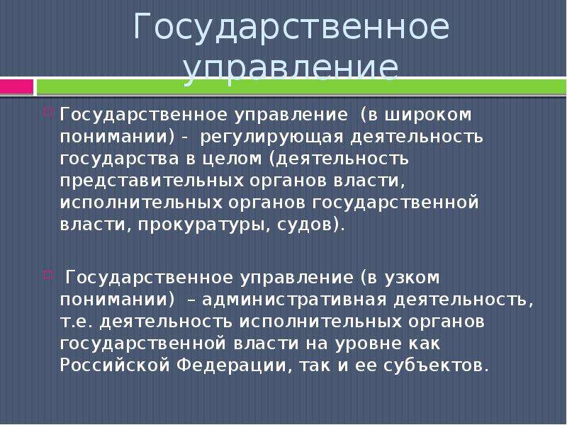 Соотношение государственной и государственной власти. Государственное управление. Государственное управление в узком смысле это. Государственное управление в широком понимании осуществляют. Основное Назначение государственного управления.