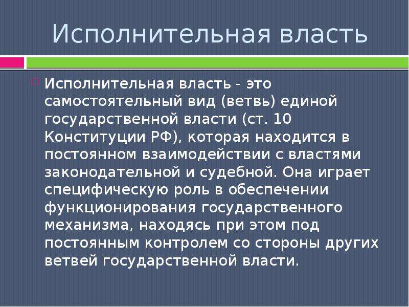 Соотношение исполнительной власти и государственного управления презентация