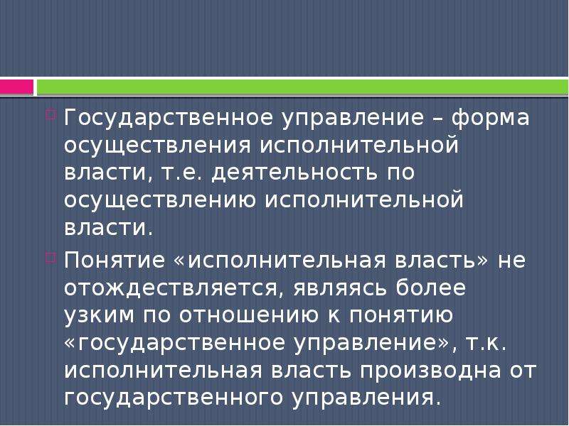 Соотношение исполнительной власти и государственного управления презентация