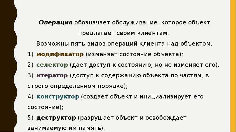 Операция теста. Операции над объектами. Клиент операции. Какие виды операций возможны клиента над объектом. Виды операция над объектами.