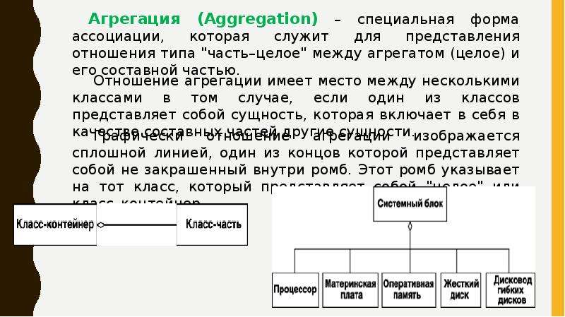 Агрегация это. Агрегация. Агрегация информации. Агрегация классов. Агрегация между классами.