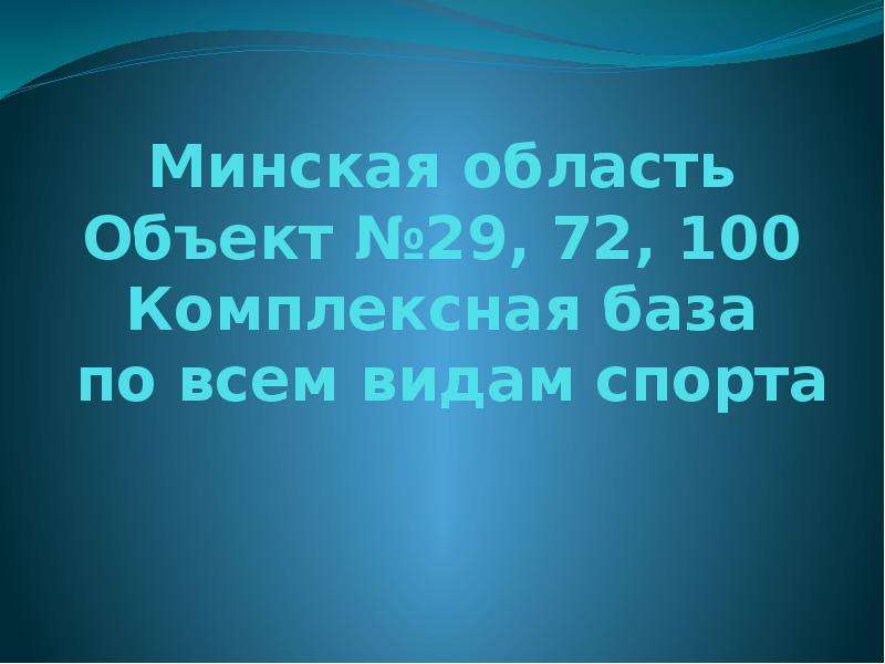 Презентация по географии минская область