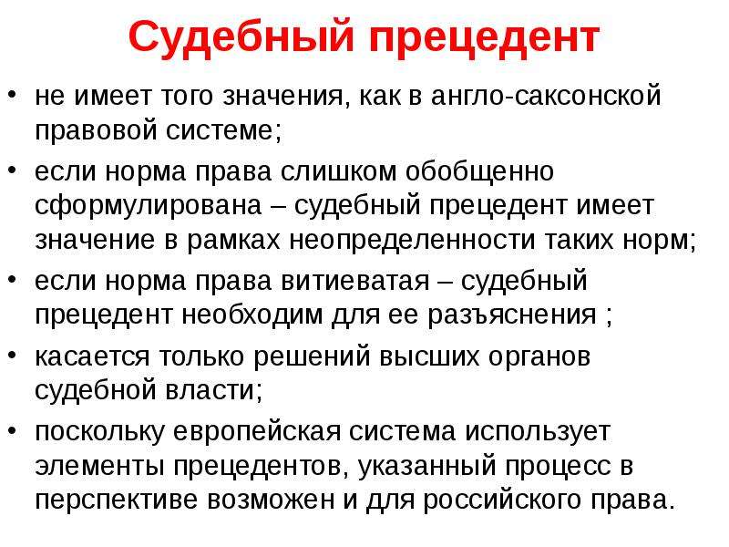 Судебный прецедент является