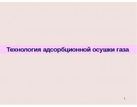 Технология адсорбционной осушки газа