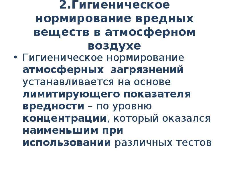 Гигиенические и экологические нормативы качества атмосферного воздуха. Гигиеническое нормирование вредных веществ. Нормирование вредных веществ в воздухе. Принципы нормирования загрязняющих веществ в атмосферном воздухе.