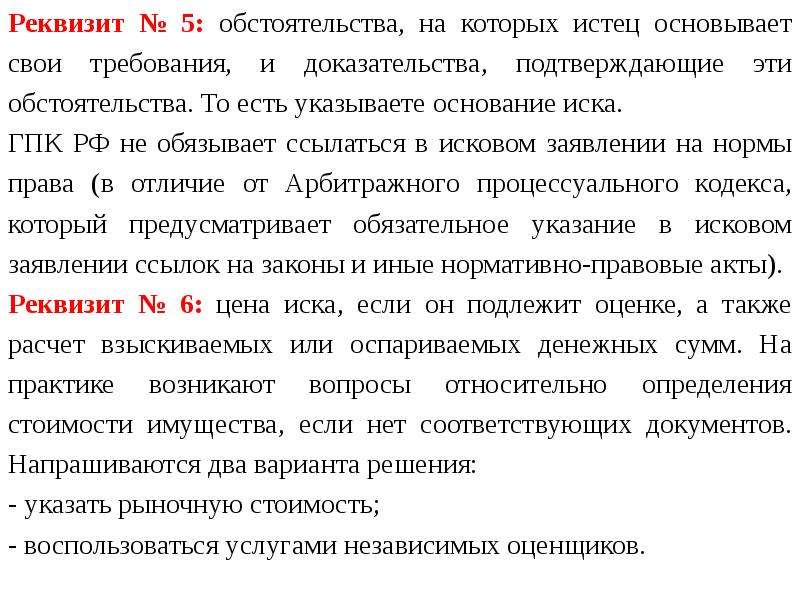 Обоснованы обстоятельства. Обстоятельства на которых истец основывает свои требования это. Обстоятельства подтверждающие исковые требования. Обязательные реквизиты искового заявления. Это нормы права на которых основываются требования истца.