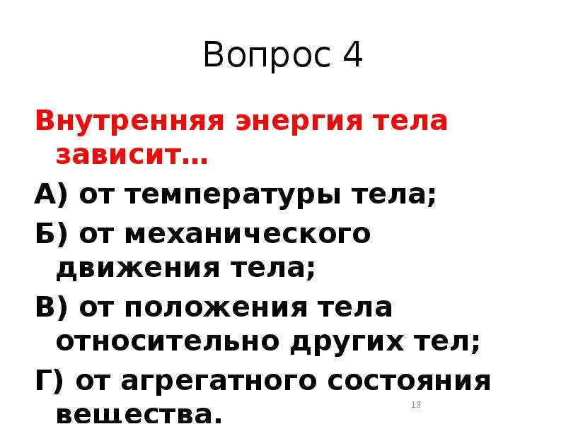 От чего зависит внутренняя энергия тела. Внутренняя энергия тела зависит.