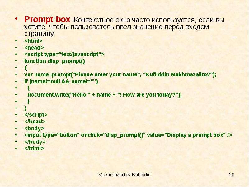 Перед значение. Prompt Box.