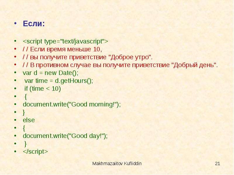 Var js text. Язык программирования Приветствие. JAVASCRIPT пример приветствия.