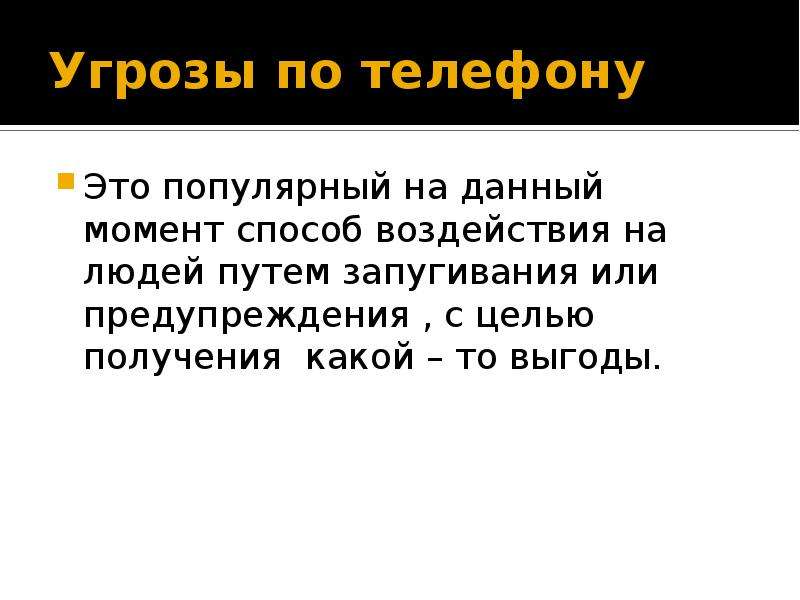 Угроза по другому. Статья за угрозы и запугивания по телефону. Угроза по телефону какая статья. Статья за угрозы и запугивания по телефону оскорбления.