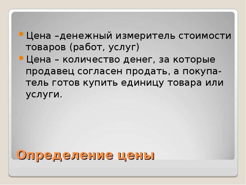 Денежное измерение. Денежные измерители. Небольшая стоимость товара. С помощью денежного измерителя:.