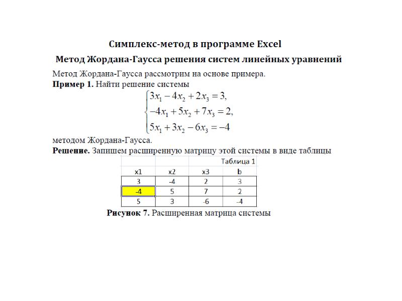 Системы линейных уравнений метод жордана гаусса