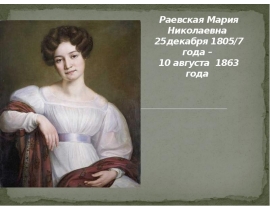 Раевская Мария Николаевна 25 декабря 18057 года – 10 августа 1863 года