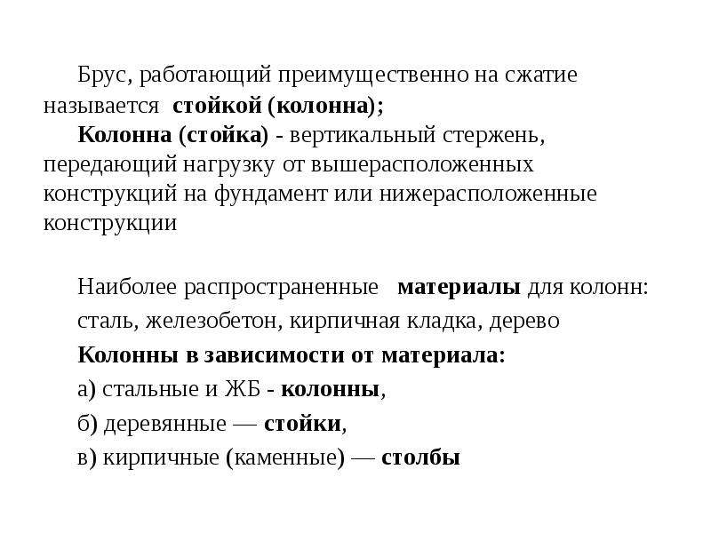 Сжатием называется. Брус работает на сжатие. Вертикальные конструкции работающие на сжатие называются. Элементами преимущественно работающими на сжатие являются. 9. Вертикальные конструкции, работающие на сжатие называются.