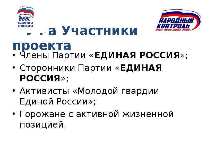 Сколько в партии единая россия. Партия Единая Россия. Сторонники партии Единая Россия. Партийные проекты Единой России. Эмблема партии Единая Россия.