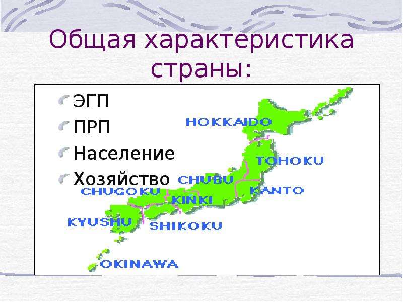 Эгп китая кратко. Япония, основная характеристика государства. Проект характеристика страны. Япония ЭГП, население, хозяйство план конспект. Характеристик по стране Япония.