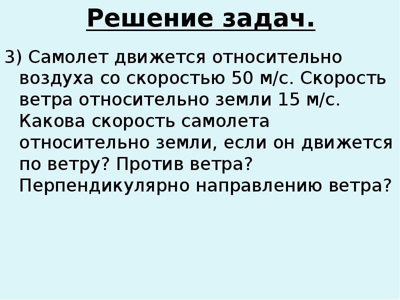 Шарик движется относительно земли относительно ветра