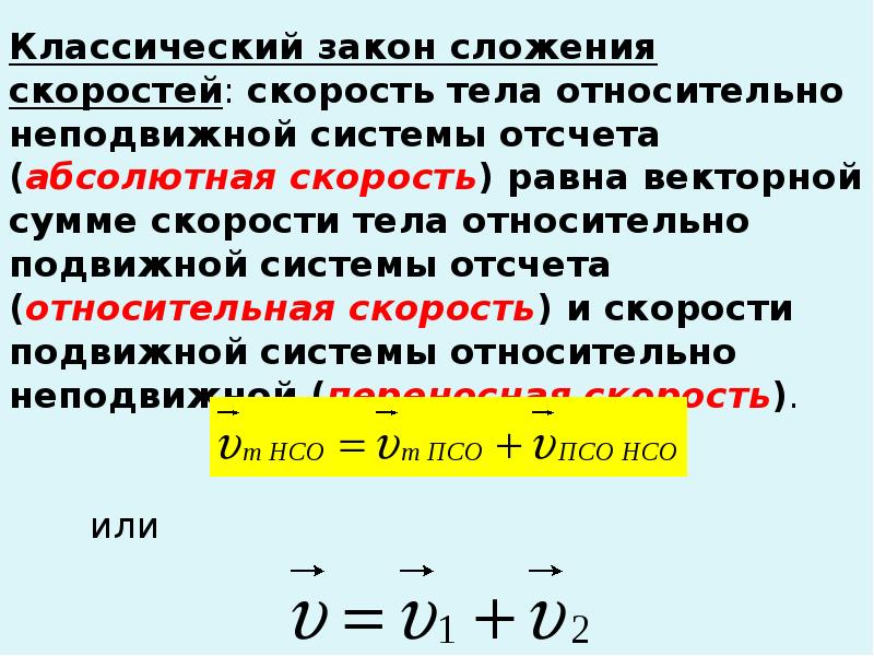 Скорость тела закон. Сложение перемещений и скоростей в физике. Правило сложения скоростей в физике. Классический закон сложения скоростей. Закон сложенеи скоростей.