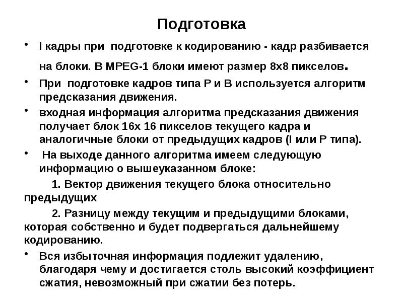 Кодирование кадров. Алгоритмы предсказания. Три типа кадров в алгоритме MPEG-1. Подготовка к кодированию.