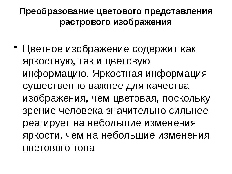 Информацию существенную и важную настоящий момент называют. Преобразования между цветовыми моделями. Преобразования между цветовыми моделями сообщение. Преобразование цветка.