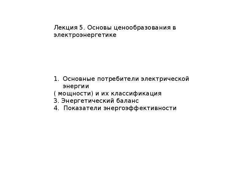 Основы ценообразования. Ценообразование в электроэнергетике. Презентации ценообразование в электроэнергетике. Лекция основ ценообразования. Порядок ценообразования в электроэнергетике.