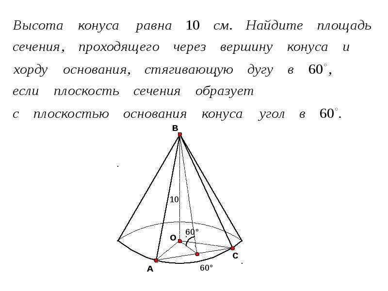 Конуса через высоту. Сечение конуса через вершину. Площадь сечения конуса через вершину. Сечение через вершину конуса и хорду. Сечение проходящее через вершину конуса.