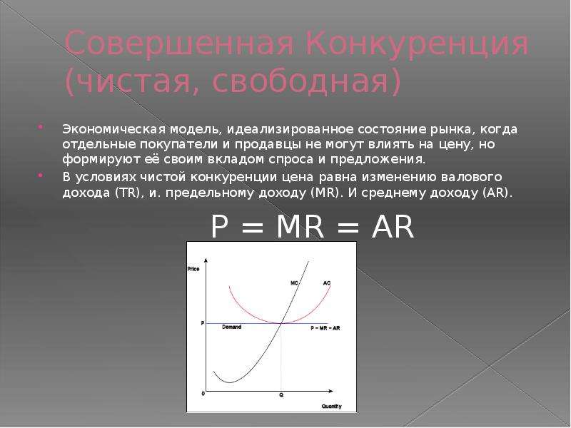 Совершенная конкуренция оптимальный объем. Оптимальный объем выпуска при совершенной конкуренции. Определите по условиям задачи оптимальный объём выпуска. Экономическая модель состояния рынка. Идеализированное рынка рынок совершенной конкуренции.