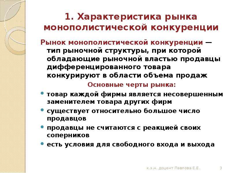 Признаки монополистического рынка. Характеристика монополистической конкуренции. Чертой монополистической конкуренции является.... Характеристика рынка монополистической конкуренции. Ценообразование на рынке монополистической конкуренции.