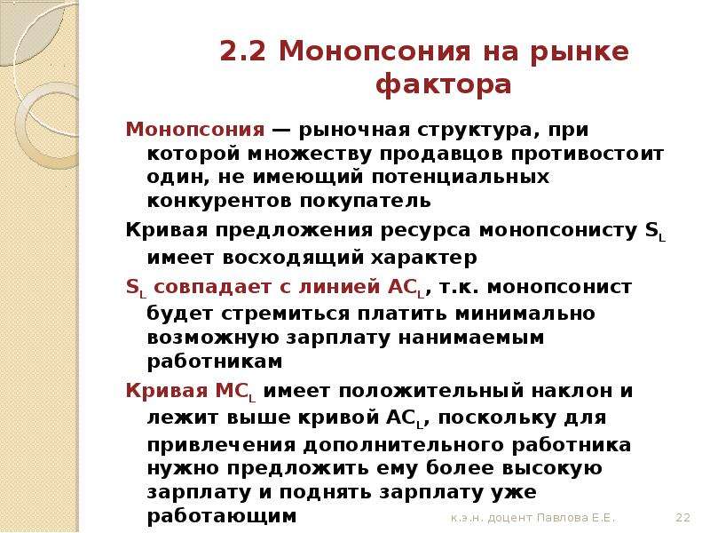 Рыночная структура при которой на рынке. Монопсония рыночная структура. Монопсония – это такая рыночная структура, при которой:. Ценообразование в монопсонии. Монопсония на рынке ресурсов.