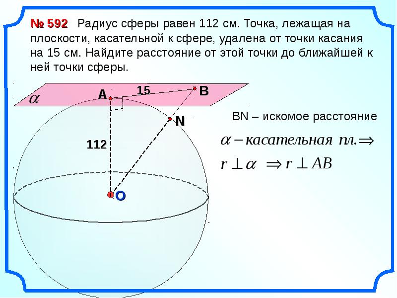 Сфера презентация 11 класс атанасян