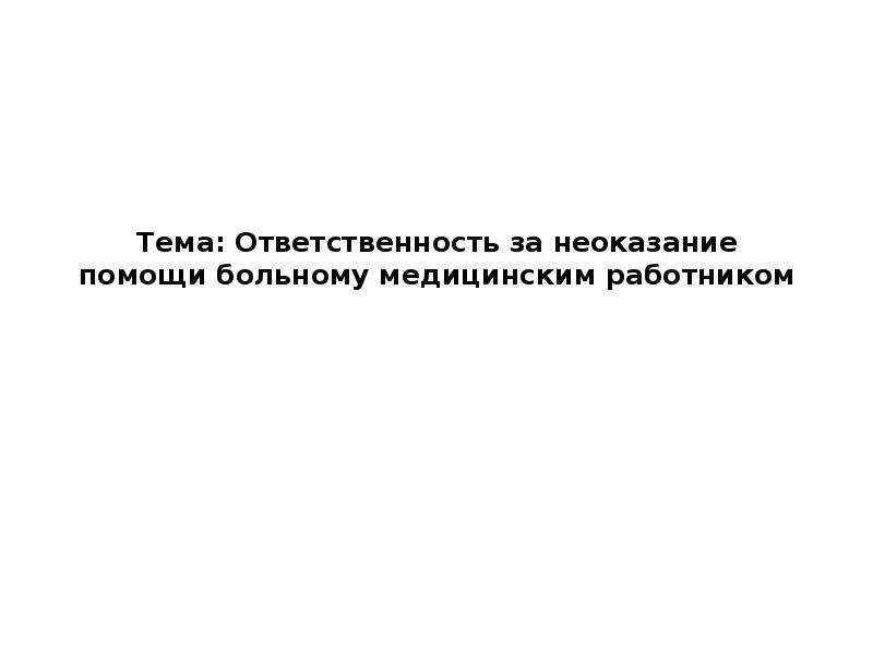 Презентация на тему уголовная ответственность медицинских работников