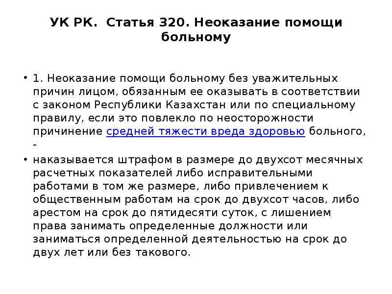 Публикация помощи. Статья за неоказание помощи. Неоказание помощи больному статья. Статья за не оказания помощи. Статья УК РК.