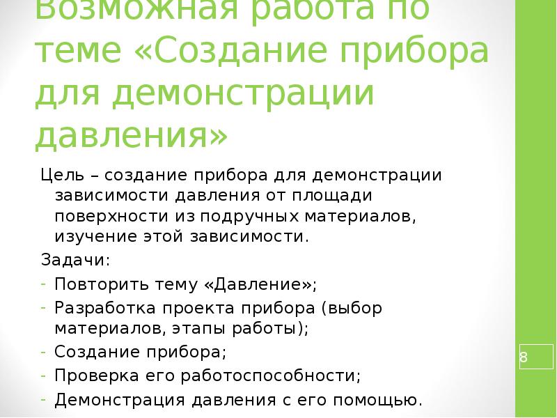 Возможная работа. Манифестация зависимости. Проект "создание прибора". Русский язык 6 класс.