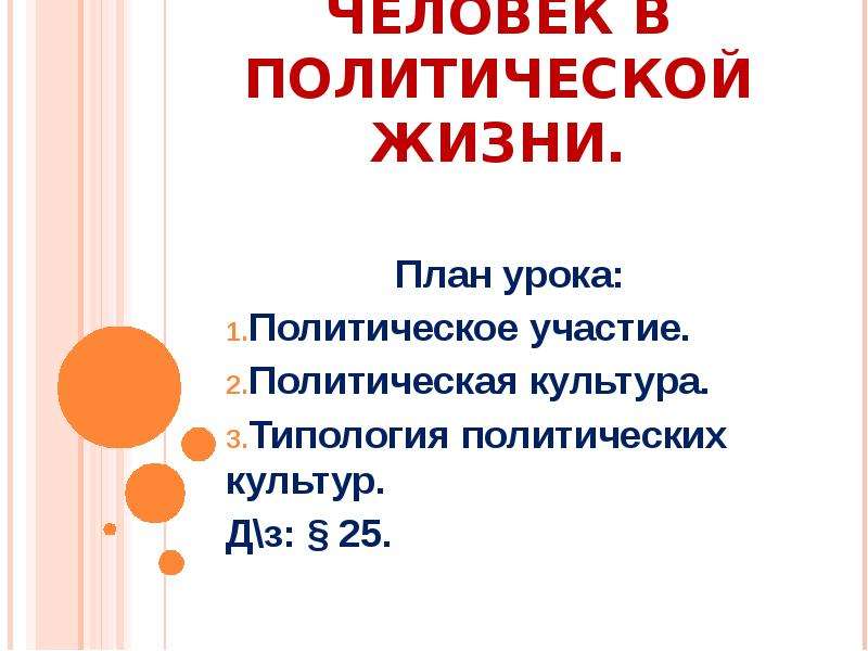 Политические занятия. Человек в политической жизни политическое участие. Человек в политической жизни план. Политическое участие план. Участие в политической жизни план.