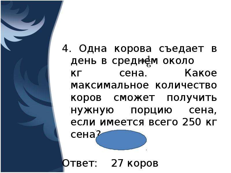 Около килограммов. Сколько одна корова съедает сена в день. Сколько кг сена съедает корова в сутки. Сколько корова съедает в день. Сколько сена съест теленок.