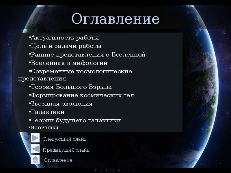 Теории будущего. Космологические представления об эволюции Вселенной. Актуальность эволюции Вселенной. Цель проекта Эволюция Вселенной. Задача на тему развитие представлений о Вселенной.