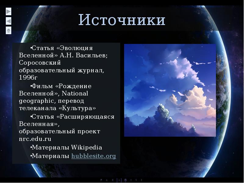 Рождение и эволюция вселенной физика 9 класс презентация