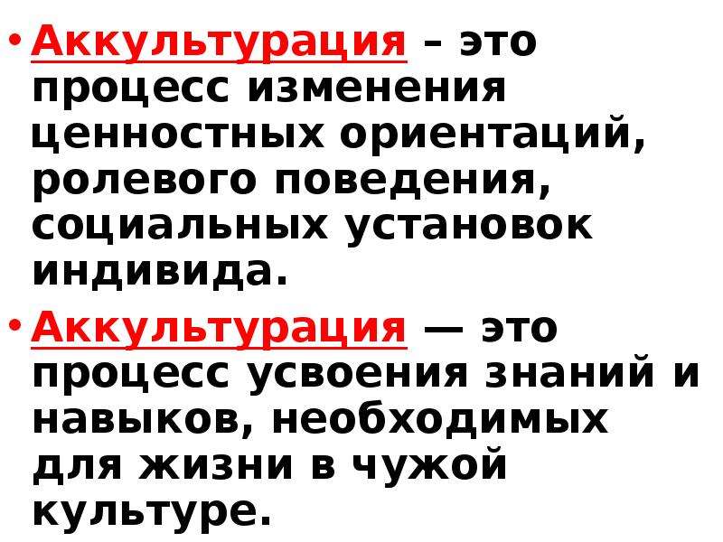 Аккультурация это