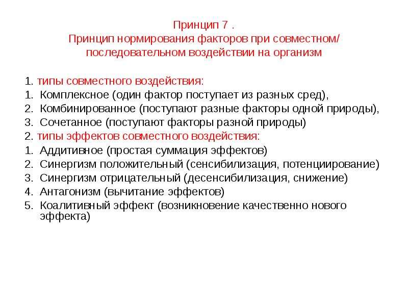 Принцип организма. Принципы нормирования негативных факторов. Воздействие негативных факторов и их нормирование. Принципы гигиенического нормирования различных видов пыли. Оценка негативных факторов их нормирование.