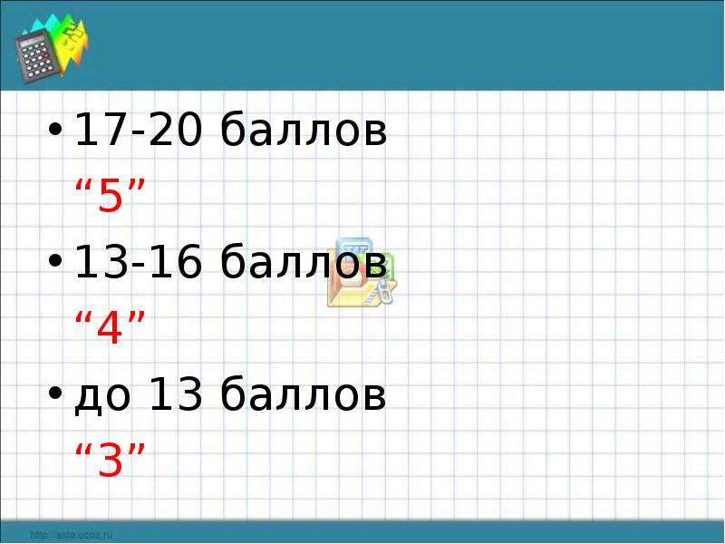 16 баллов. 20 Баллов. 17 Баллов из 20. 16 Баллов из 20. Баллов: 17 / 20.