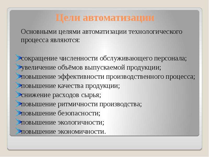 Процесс повышения. Эффективность производственного процесса. Цель технологического процесса. Целями автоматизации производственных процессов являются. Задачи автоматизации технологических процессов.