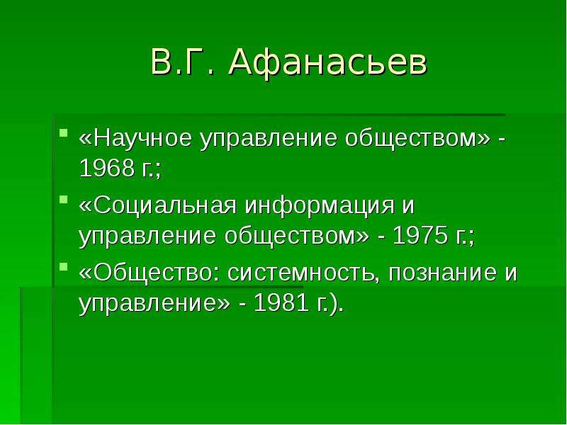 В. Г. Афанасьев «Научное управление обществом» - 1968 г. ; «Социальная информация и управление общес