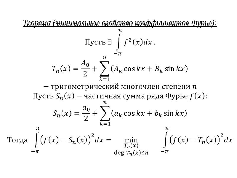 Равенство парсеваля фурье. Свойство коэффициентов Фурье. Амплитудно фазовая форма ряда Фурье.