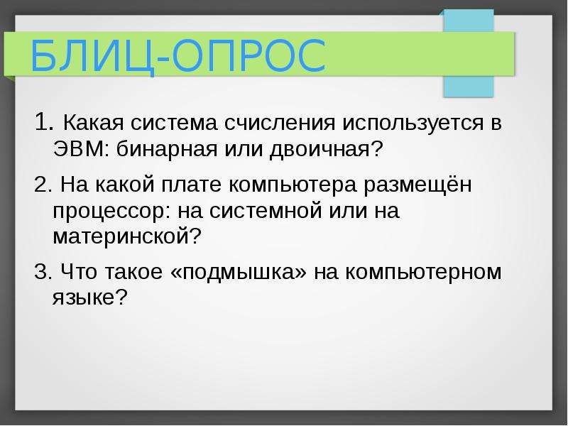 Системы счисления используемые в эвм презентация