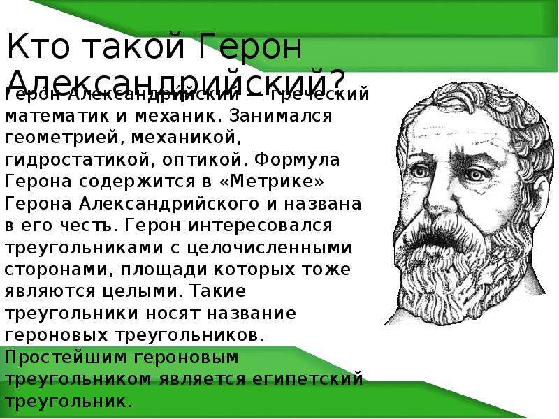 Ооо герон. Древнегреческий ученый Герон Александрийский. Герон Александрийский годы жизни. Герон портрет математик.