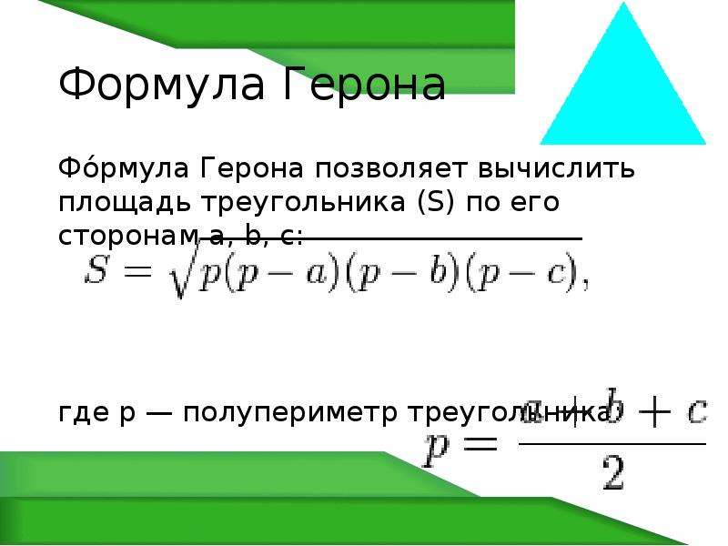 Формула герона презентация 8 класс атанасян